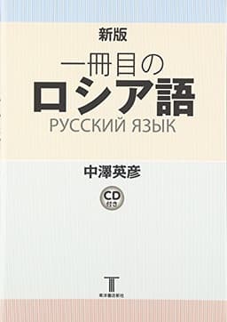 一冊目のロシア語 新版