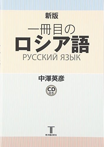 一冊目のロシア語 新版