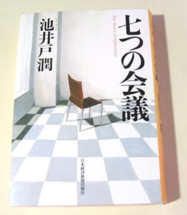 七つの会議