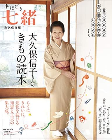 手ほどき七緒 大久保信子さんのきもの読本 (プレジデントムック 七緒別冊)