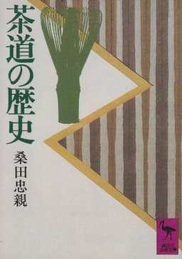 茶道の歴史 (講談社学術文庫 453)
