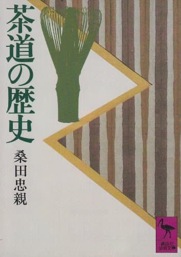 茶道の歴史 (講談社学術文庫 453)