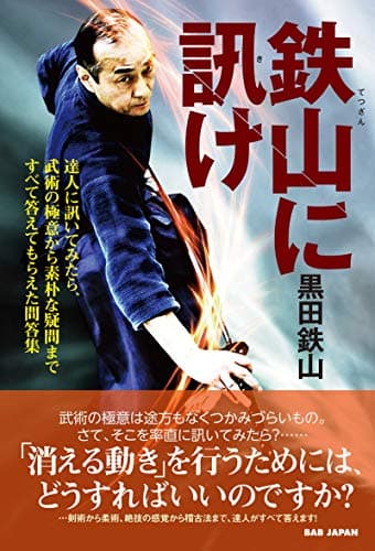 鉄山に訊け　〜達人に訊いてみたら、武術の極意から素朴な疑問まですべて答えてもらえた問答集〜
