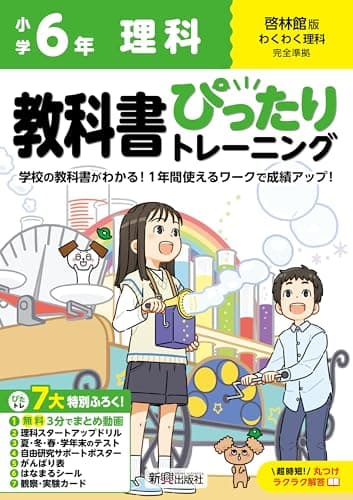 小学 教科書ぴったりトレーニング 理科6年 啓林館版(教科書完全対応、オールカラー、丸つけラクラク解答、ぴたトレ7大特別ふろく!/無料3分でまとめ動画/理科スタートアップドリ���/夏・冬・春・学年末のテスト/自由研究サポートポスター/がんばり表/はなまるシール/観察・実験カード)
