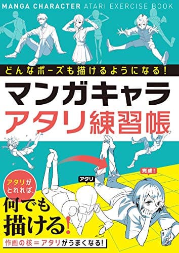 どんなポーズも描けるようになる！ マンガキャラアタリ練習帳 マンガキャラを描こうシリーズ