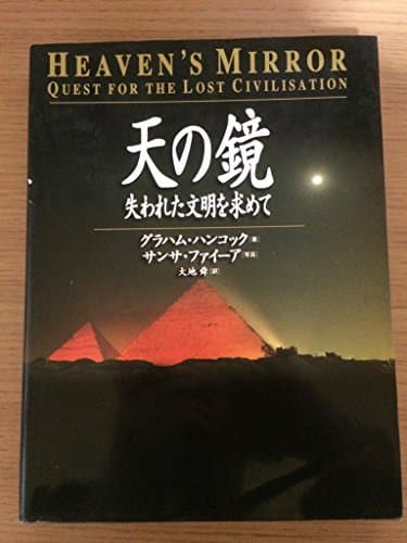 天の鏡: 失われた文明を求めて