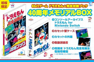 8bitゲーム ドラえもん＆完全攻略ブック　40周年BOX