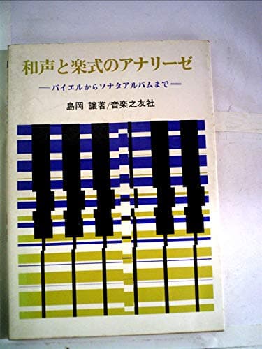 和声と楽式のアナリーゼ
