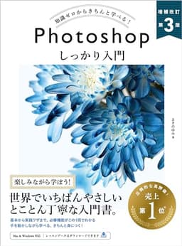 Photoshop しっかり入門　増補改訂 第３版 ［Mac & Windows対応］