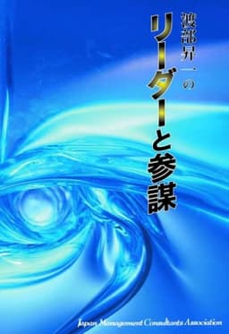 CD 「渡部昇一の リーダーと参謀」