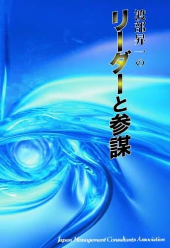 CD 「渡部昇一の リーダーと参謀」