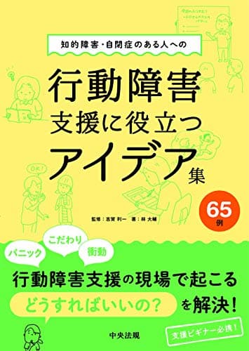知的障害・自閉症のある人への行動障害支援に役立つアイデア集65例