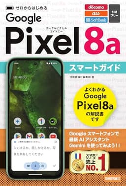 ゼロからはじめる　Google Pixel 8a　スマートガイド