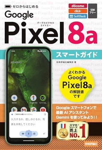 ゼロからはじめる　Google Pixel 8a　スマートガイド