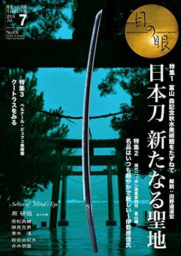 月刊目の眼 2016年7月号 (日本刀 新たなる聖地 富山 森記念秋水美術館をたずねて)