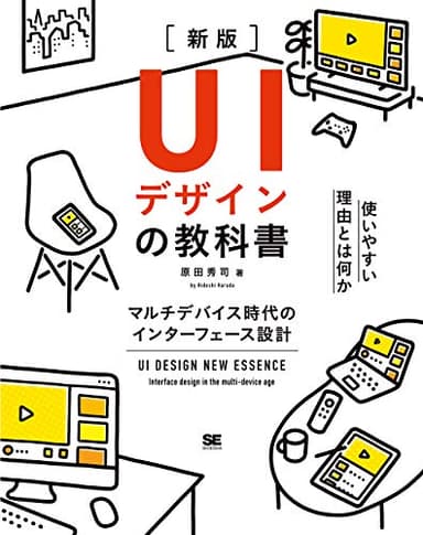 UIデザインの教科書［新版］ マルチデバイス時代のインターフェース設計