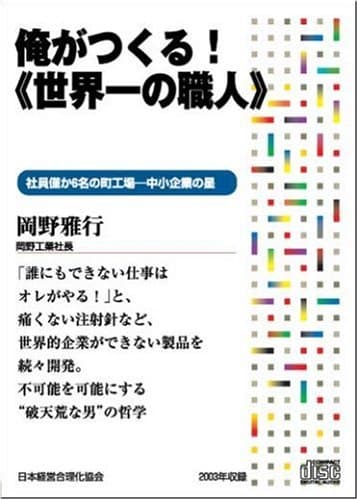 CD 俺がつくる!「世界一の職人」