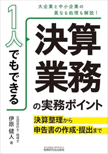 １人でもできる決算業務の実務ポイント―決算整理から申告書の作成・提出まで―