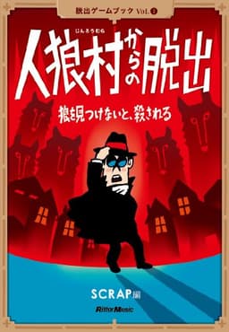 人狼村からの脱出 狼を見つけないと、殺される (脱出ゲームブック)