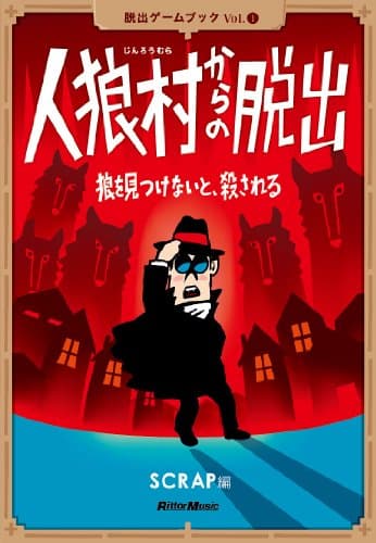 人狼村からの脱出 狼を見つけないと、殺される (脱出ゲームブック)