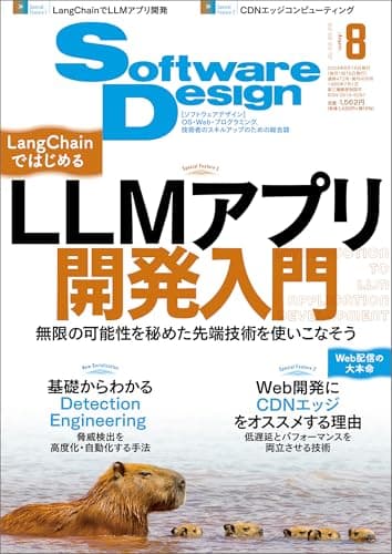 Software Design (ソフトウェアデザイン) 2024年08月号 [雑誌]