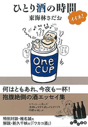 ひとり酒の時間イイネ! (だいわ文庫)