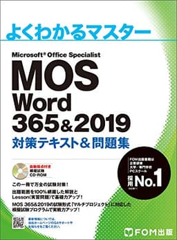 MOS Word 365&2019 対策テキスト&問題集 (よくわかるマスター)