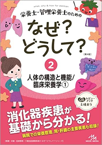 栄養士・管理栄養士のためのなぜ?どうして? 2 人体の構造と機能/臨床栄養学1 (看護・栄養・医療事務・介護他医療関係者のなぜ?どうして?シリーズ)