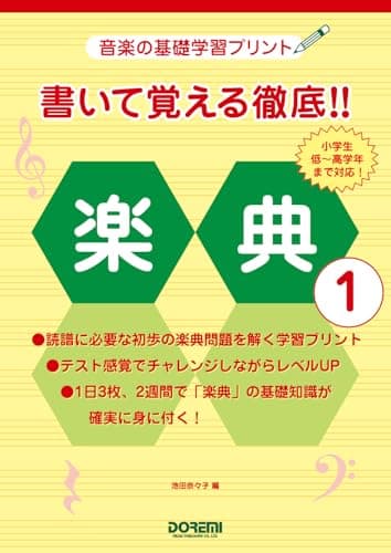 書いて覚える徹底!! 楽典（１）（音楽の基礎学習プリント）