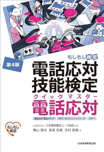 電話応対技能検定（もしもし検定）クイックマスター 電話応対＜第4版＞