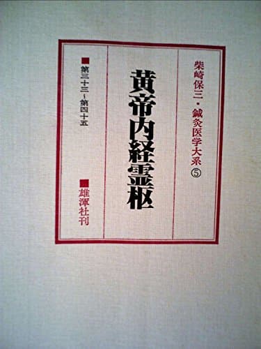 鍼灸医学大系〈16〉黄帝内経霊枢 (1979年)