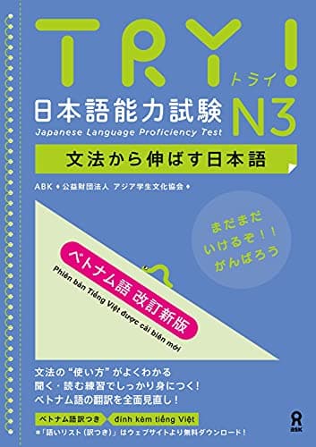 TRY! 日本語能力試験 N3 文法から伸ばす日本語 [ベトナム語 改訂新版]