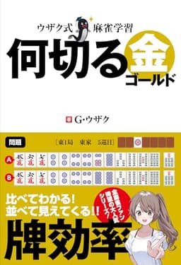 ウザク式麻雀学習 何切る 金（ゴールド）