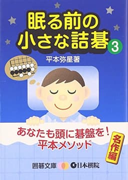 眠る前の小さな詰碁 3 (囲碁文庫)