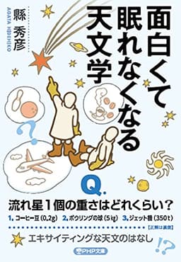 面白くて眠れなくなる天文学 (PHP文庫)