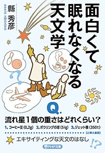 面白くて眠れなくなる天文学 (PHP文庫)