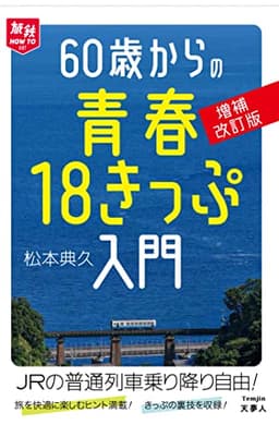 60歳からの青春18きっぷ入門　増補改訂版 (旅鉄HOW TO 007)