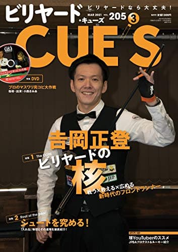 ビリヤードCUE'S(キューズ) 2021年 03月号 [雑誌]