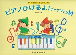 かいておぼえておんぷがよめる ピアノひけるよ!ワークブック(3)