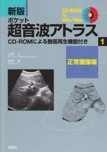 新版ポケット超音波アトラス: CD-ROMによる動画再生機能付き (1(正常画像編))