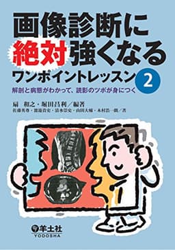 画像診断に絶対強くなるワンポイントレッスン2〜解剖と病態がわかって、読影のツボが身につく