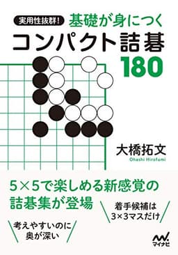 実用性抜群！ 基礎が身につくコンパクト詰碁180 (囲碁人ブックス)