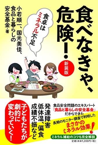 食べなきゃ、危険! 【新装版】――食卓はミネラル不足