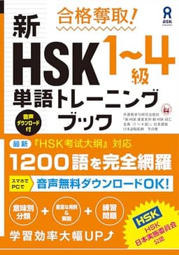 合格奪取! 新HSK 1～4級 単語トレーニングブック (アスク出版)