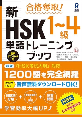 合格奪取! 新HSK 1～4級 単語トレーニングブック (アスク出版)