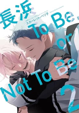 長浜To Be,or Not To Be［コミックス版］（２）【電子限定おまけ付き】 (ディアプラス・コミックス)