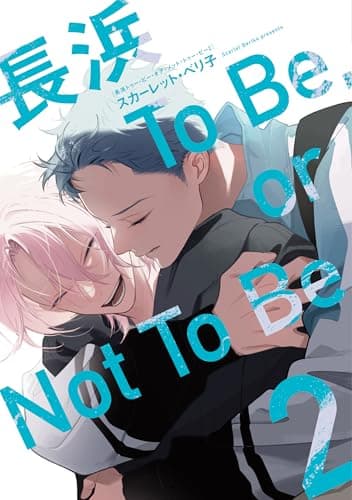 長浜To Be,or Not To Be［コミックス版］（２）【電子限定おまけ付き】 (ディアプラス・コミックス)