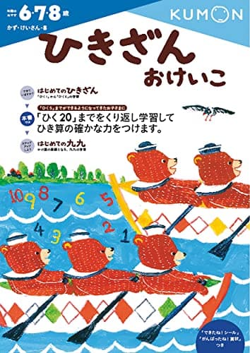 ひきざんおけいこ (かず・けいさん 8)