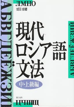 現代ロシア語文法 中・上級編 新版