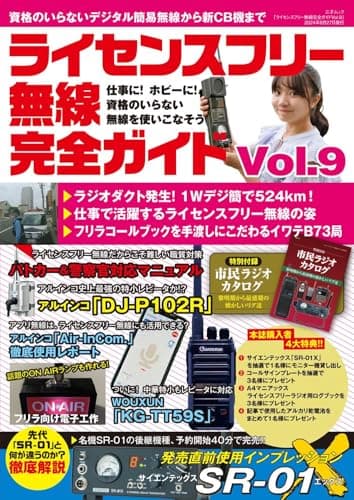 ライセンスフリー無線完全ガイド vol.9（三才ムック）